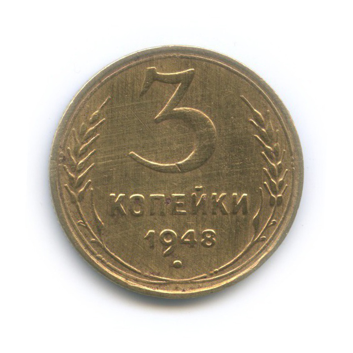 3 Копейки 1948 Цена Стоимость Монеты