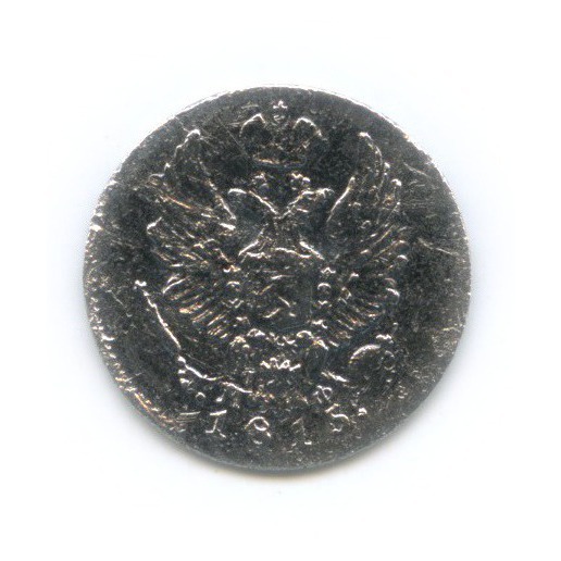 5 копеек 1815 СПБ МФ