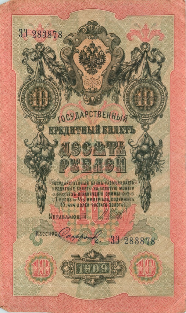 10 рублей 1909 — Упр. Шипов (Образец)