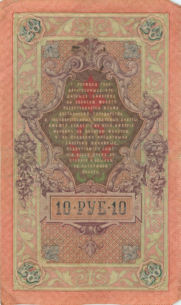 10 рублей 1909 — Упр. Шипов (Образец)
