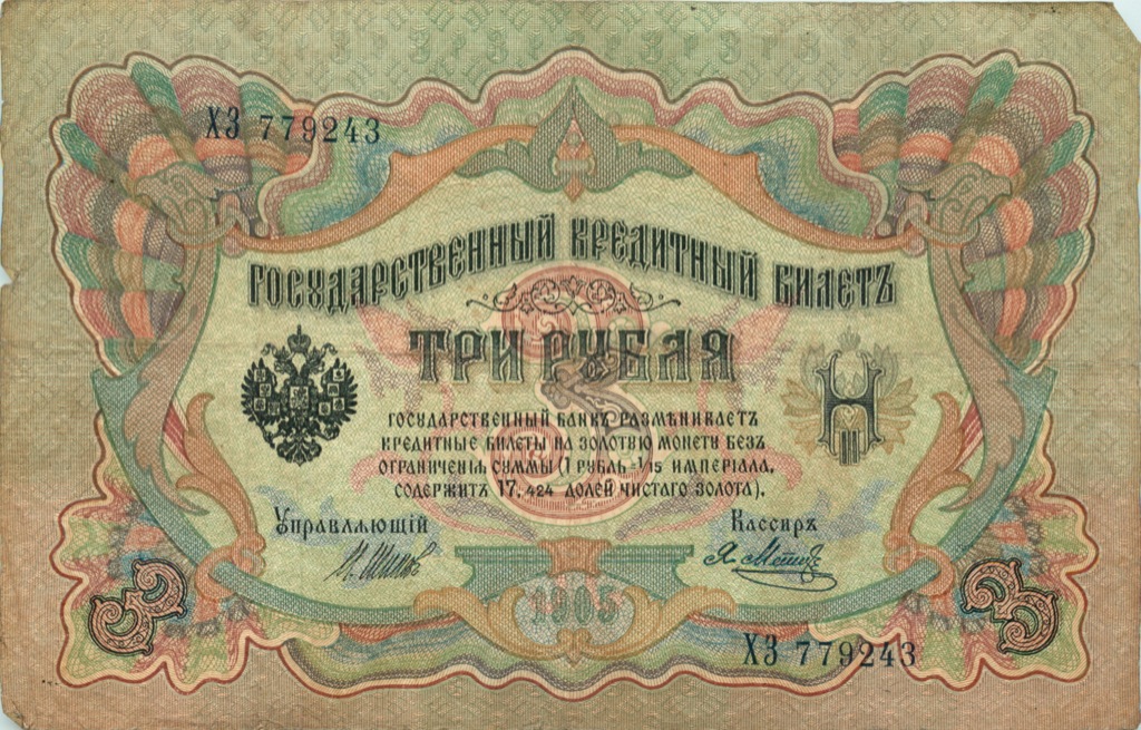 3 рубля 1905 — Упр. Шипов (Образец)
