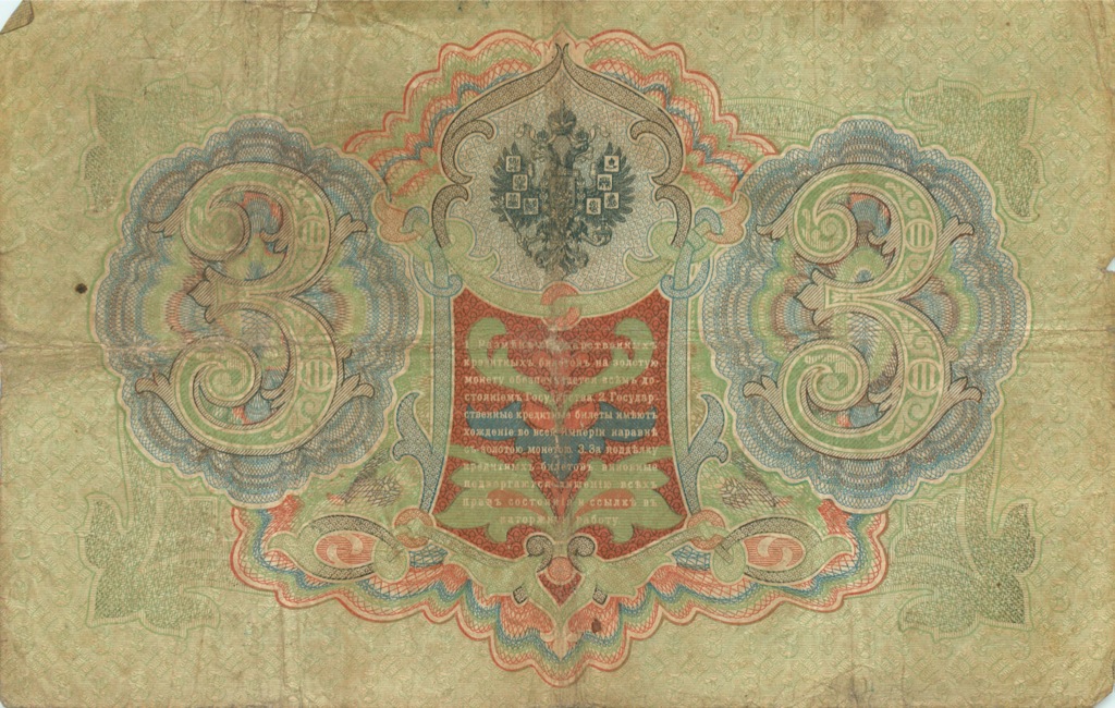3 рубля 1905 — Упр. Шипов (Образец)