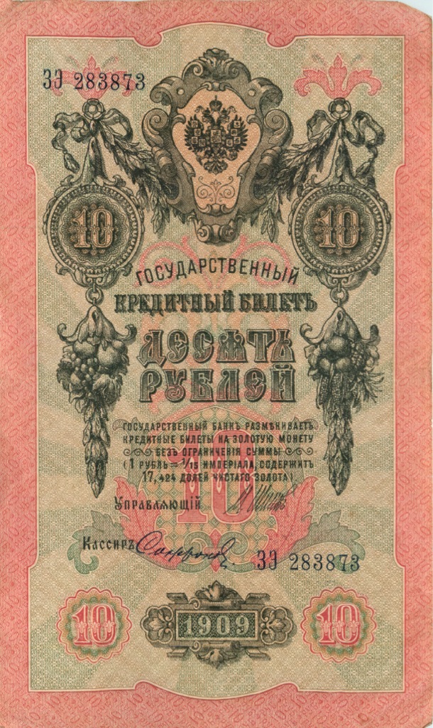 10 рублей 1909 — Упр. Шипов (Образец)