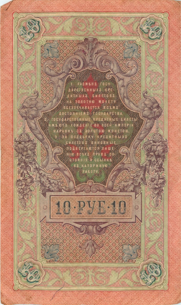 10 рублей 1909 — Упр. Шипов (Образец)