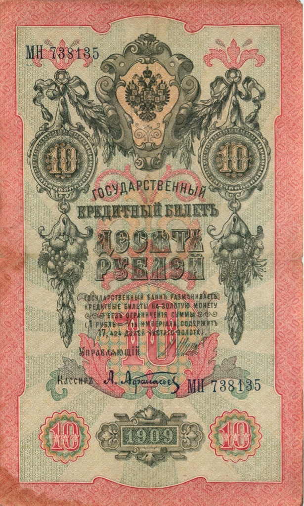 10 рублей 1909 — Упр. Шипов (Образец)