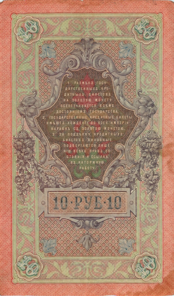 10 рублей 1909 — Упр. Шипов (Образец)