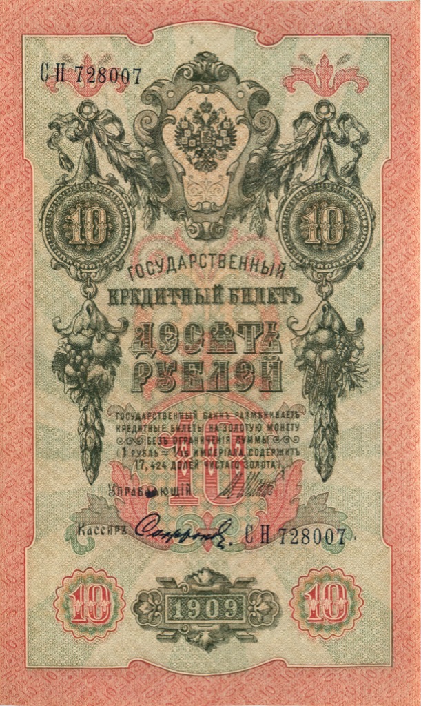 10 рублей 1909 — Упр. Шипов (Образец)