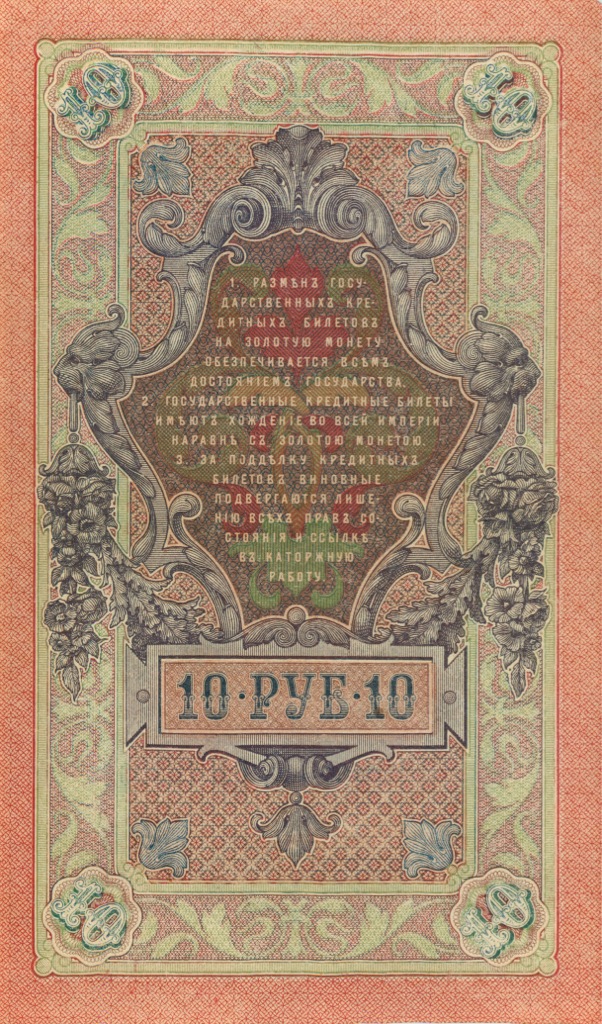 10 рублей 1909 — Упр. Шипов (Образец)