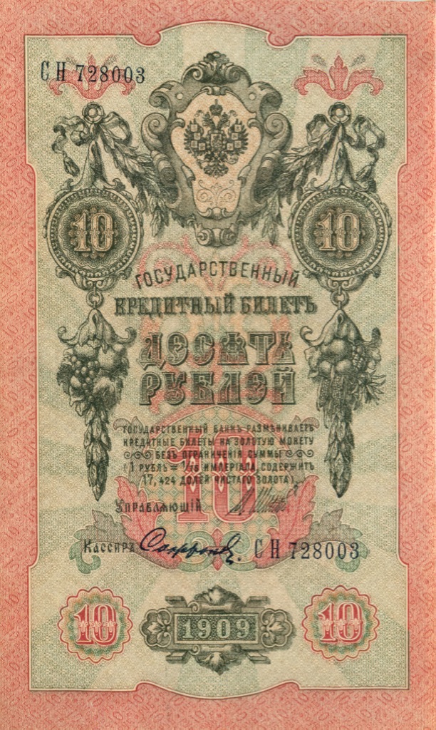 10 рублей 1909 — Упр. Шипов (Образец)