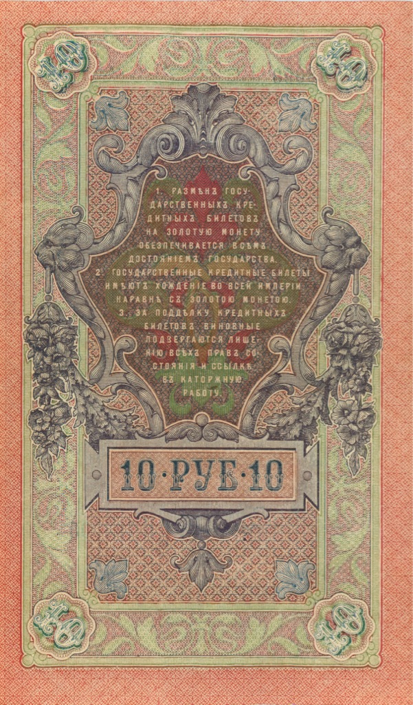 10 рублей 1909 — Упр. Шипов (Образец)