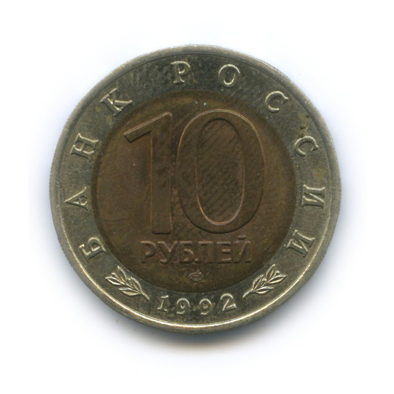 10 рублей 1992 ЛМД — Красная книга - Амурский тигр