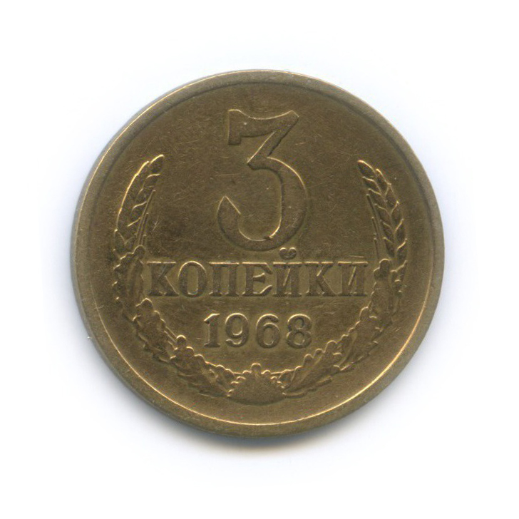 3 копейки 1968