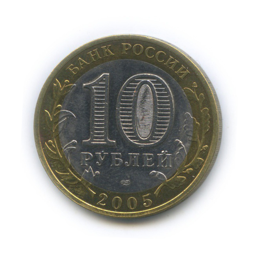 10 рублей 2005 СПМД — Древние города России - Боровск