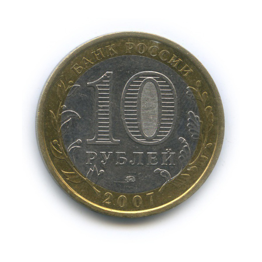 10 рублей 2007 ММД — Российская Федерация - Новосибирская область