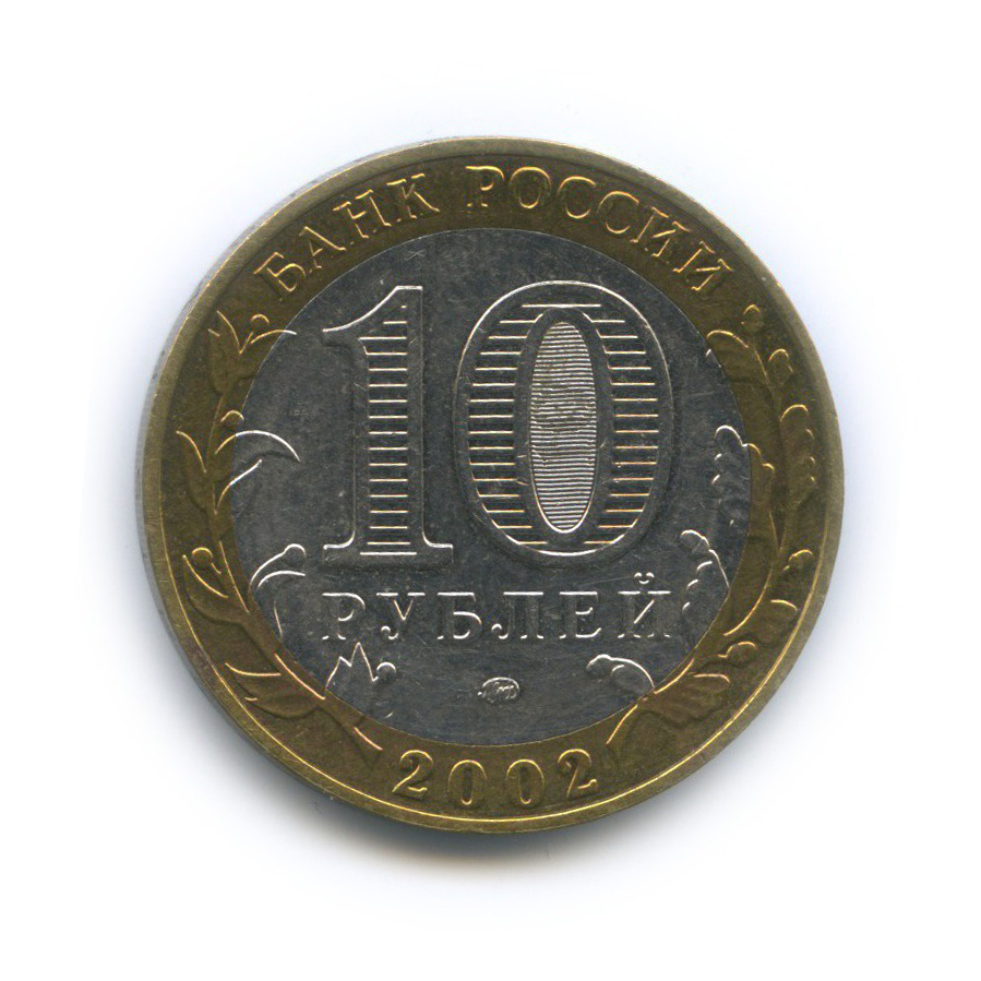 10 рублей 2002 ММД — Дербент. Древние города России