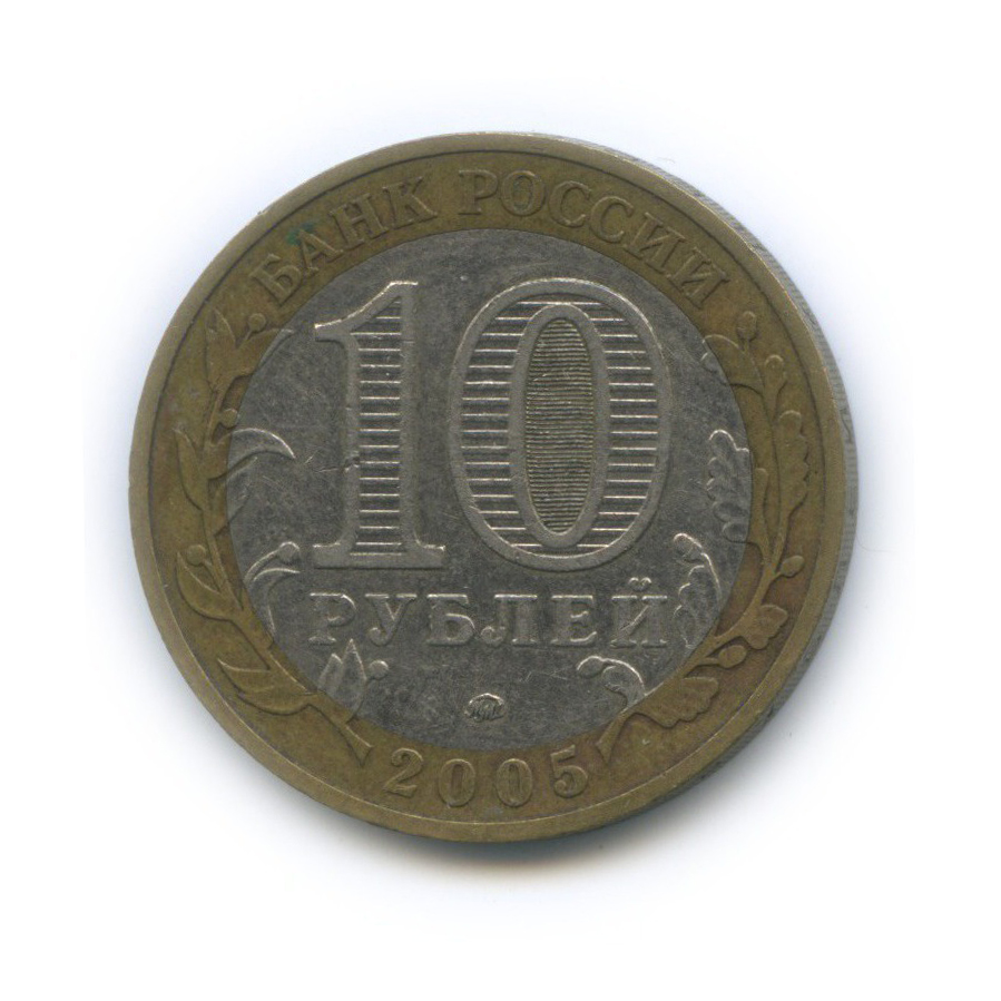 10 рублей 2005 ММД — Древние города России - Мценск