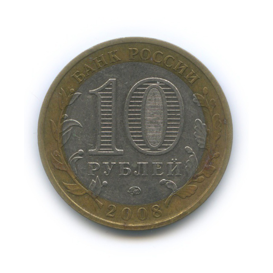 10 рублей 2008 ММД — Российская Федерация - Свердловская область