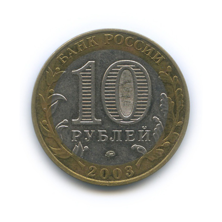 10 рублей 2003 ММД — Древние города России - Дорогобуж