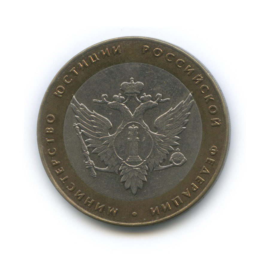10 рублей 2002 СПМД — Министерство юстиции Российской Федерации