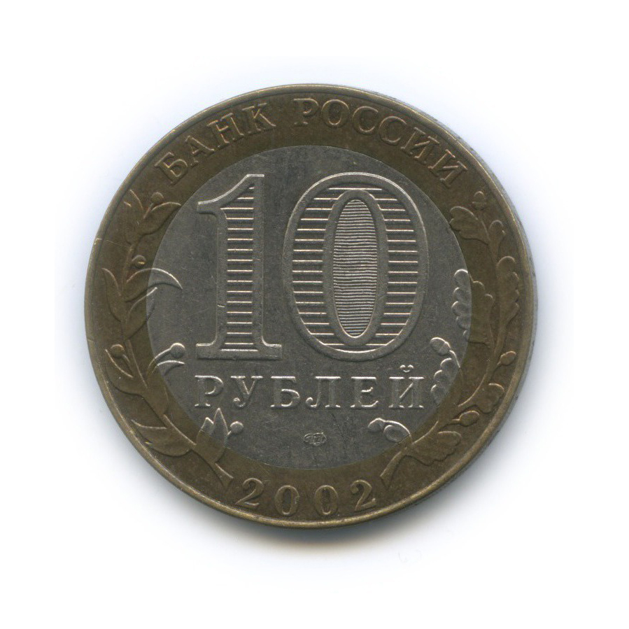 10 рублей 2002 СПМД — Министерство юстиции Российской Федерации