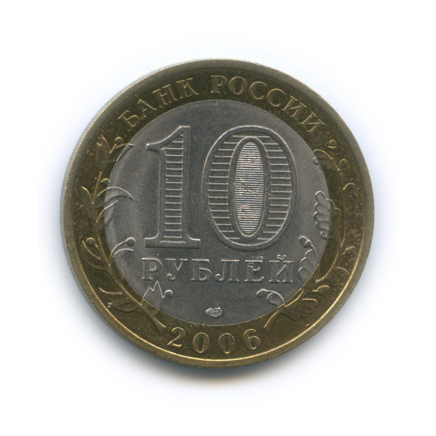 10 рублей 2006 СПМД — Российская Федерация - Читинская область