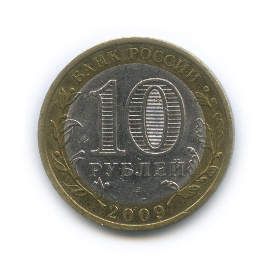 10 рублей 2009 СПМД — Российская Федерация - Республика Адыгея