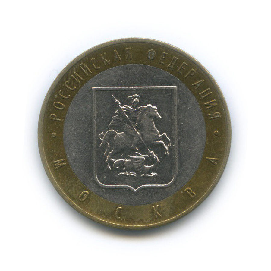 10 рублей 2005 ММД — Российская Федерация - Город Москва