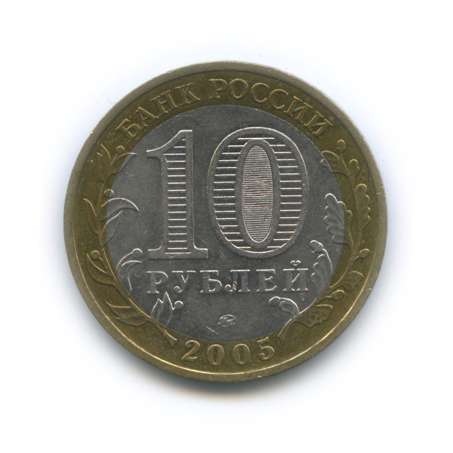 10 рублей 2005 ММД — Российская Федерация - Город Москва