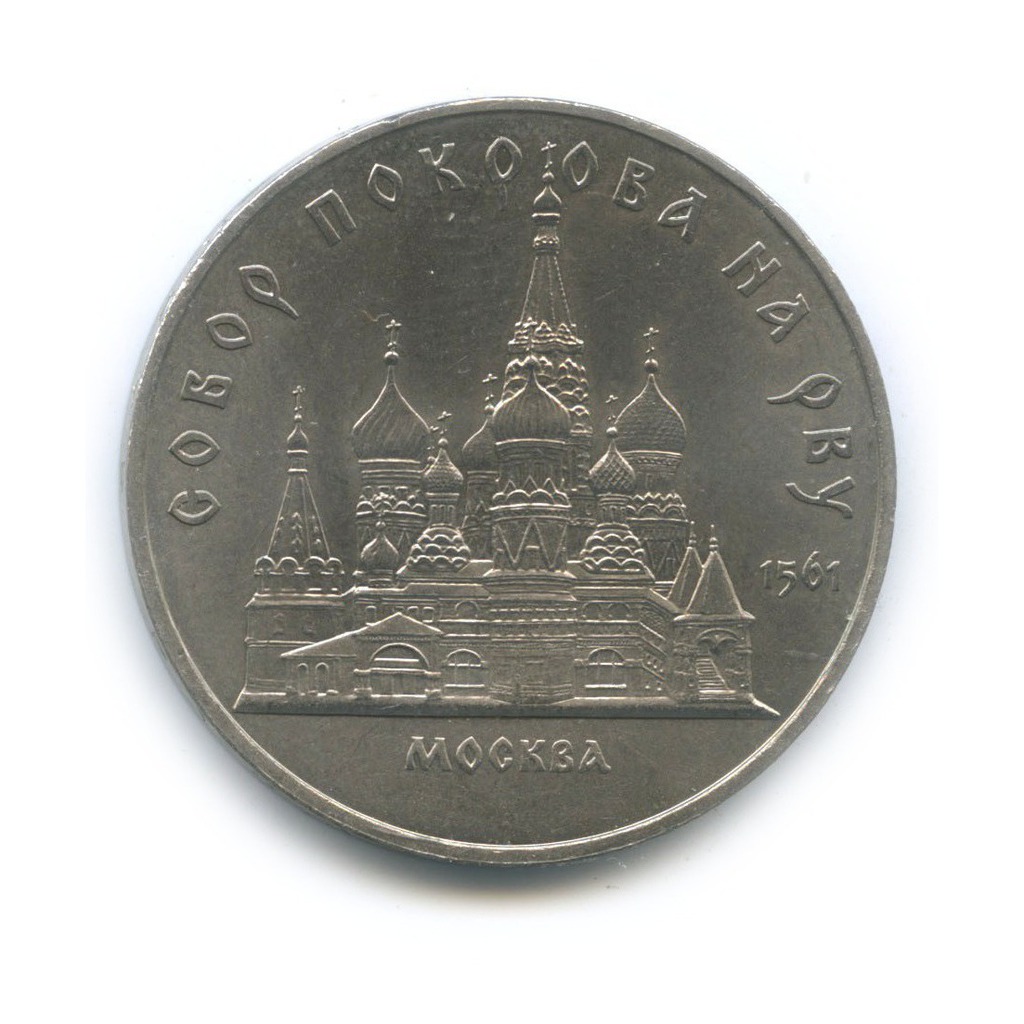 5 рублей 1989 — Собор Покрова на рву, г. Москва