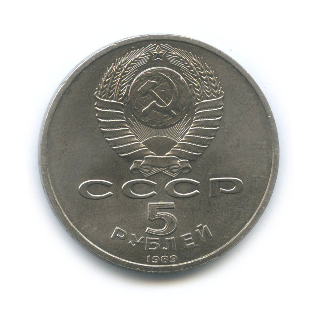 5 рублей 1989 — Собор Покрова на рву, г. Москва