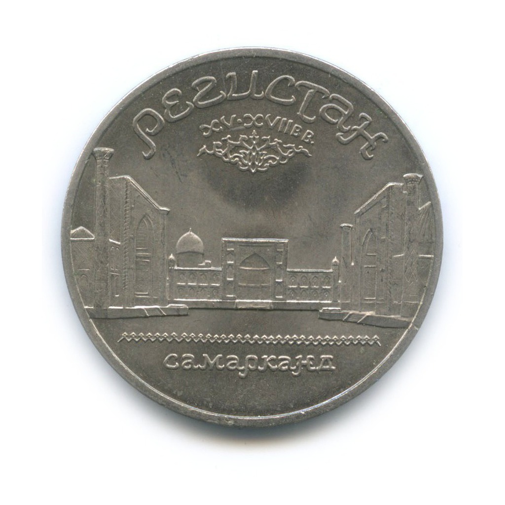 5 рублей 1989 — Памятник «Регистан», г. Самарканд