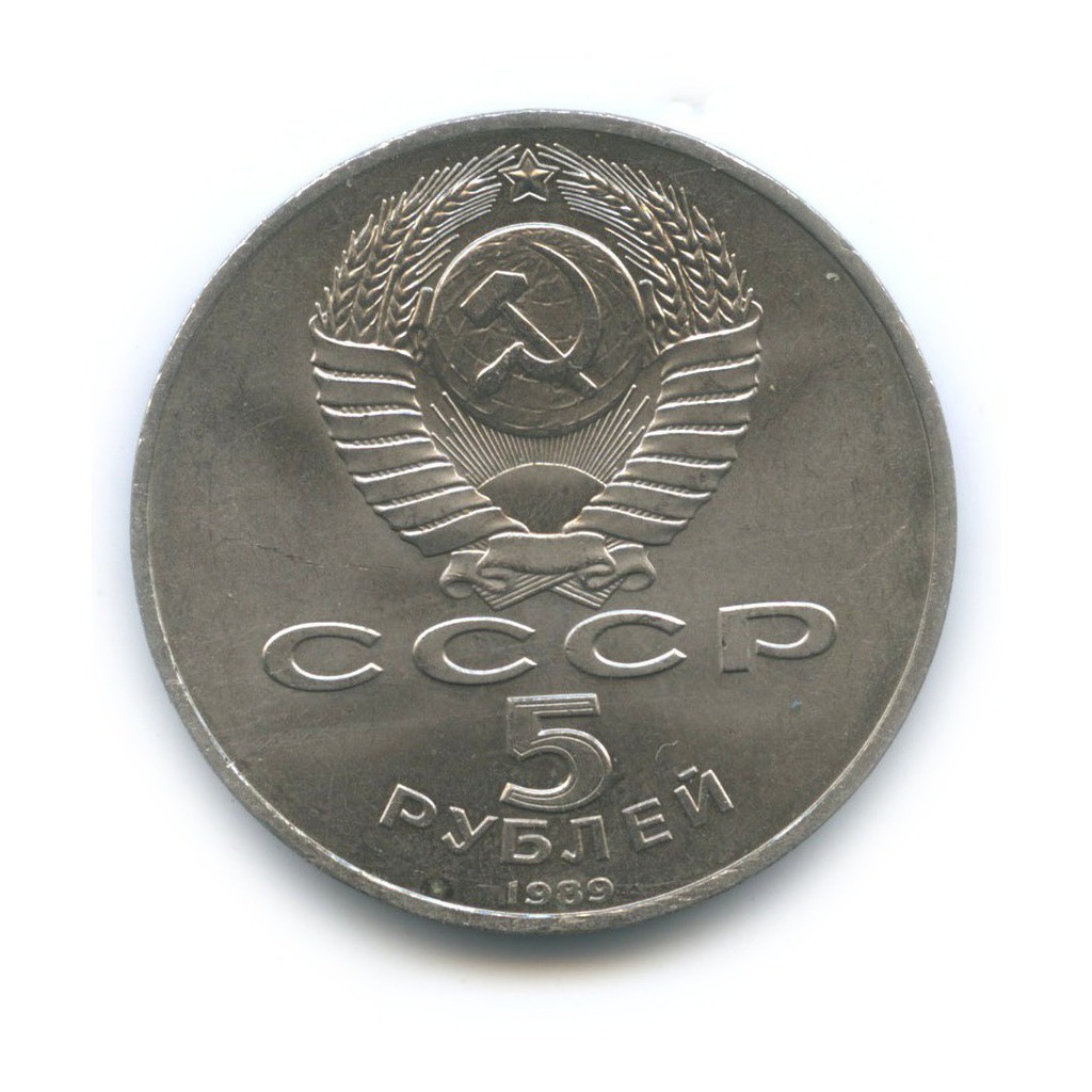 5 рублей 1989 — Памятник «Регистан», г. Самарканд