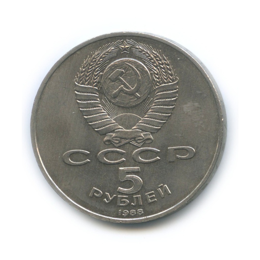 5 рублей 1988 — Памятник «Тысячелетие России», г. Новгород