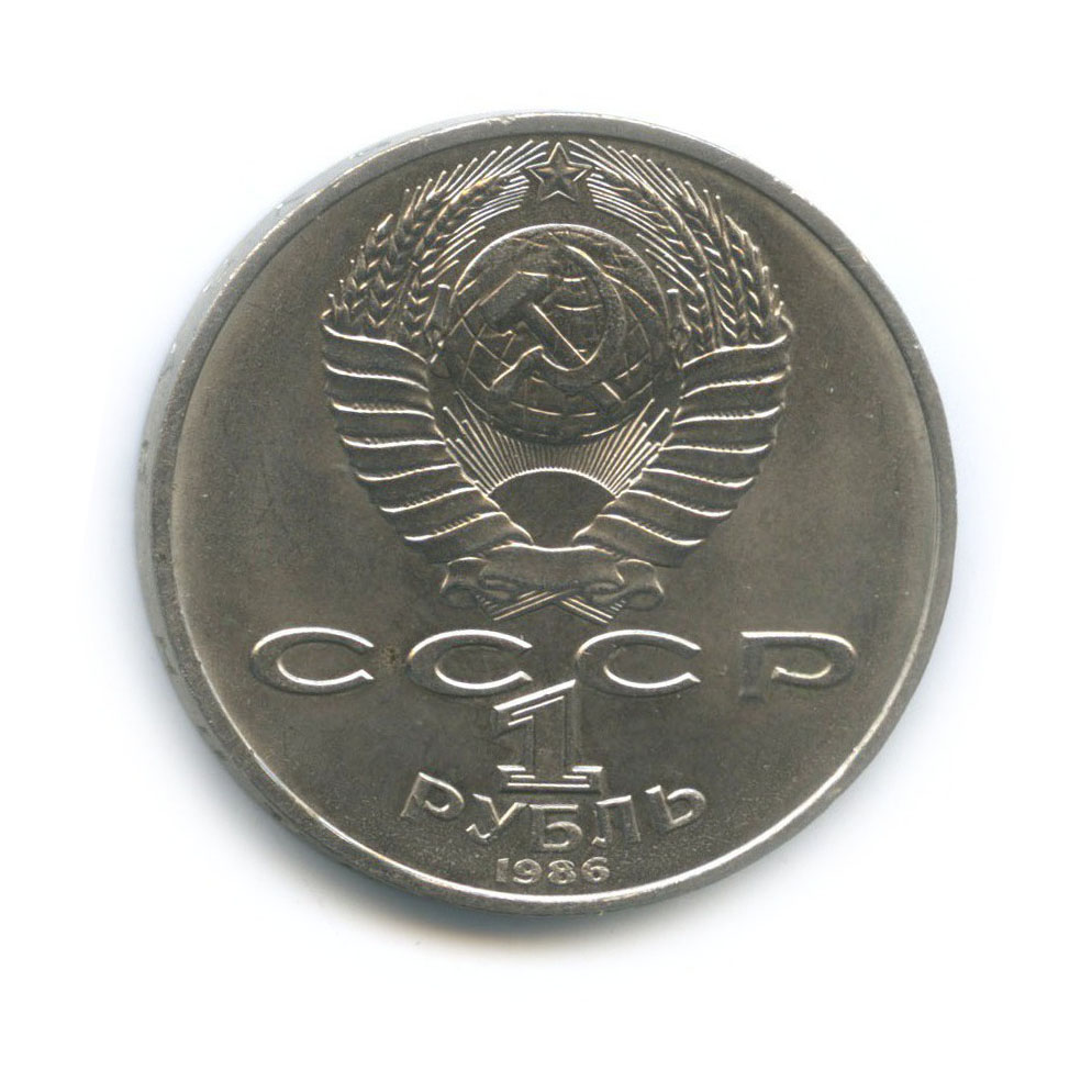 1 рубль 1986 — Международный год мира