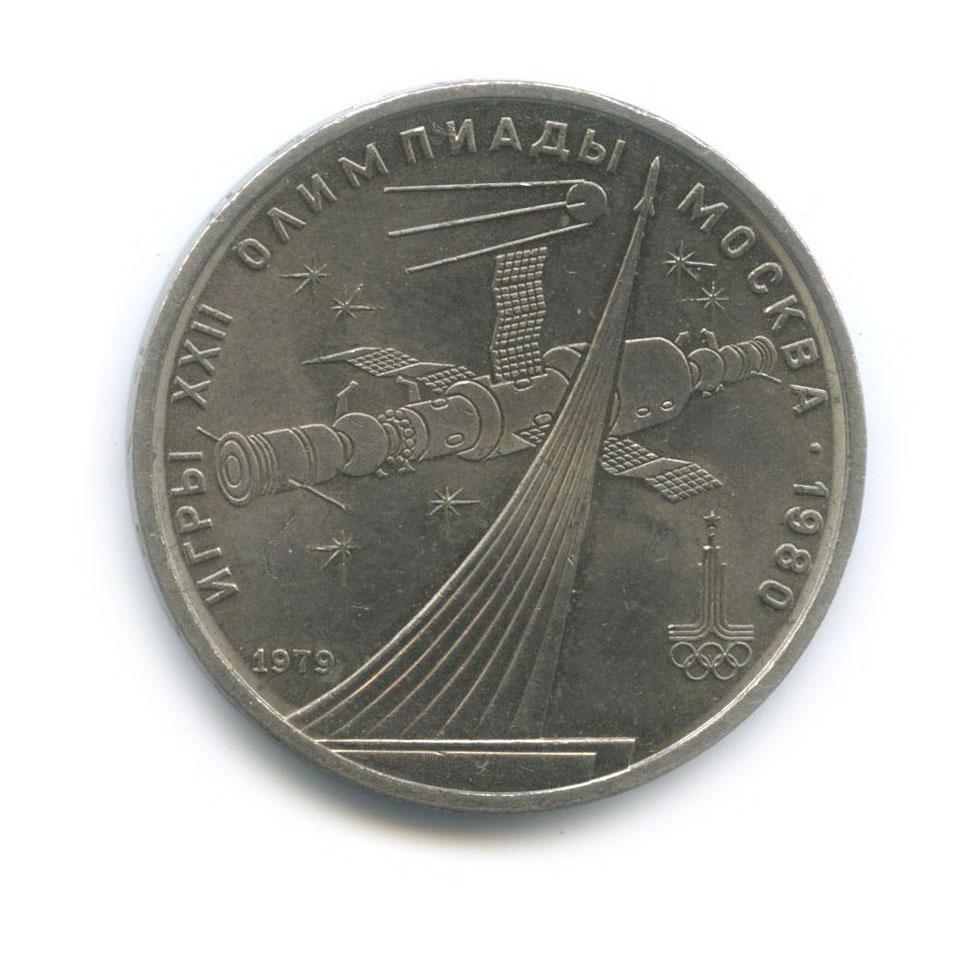 1 рубль 1979 — XXII летние Олимпийские Игры, Москва 1980 - Монумент