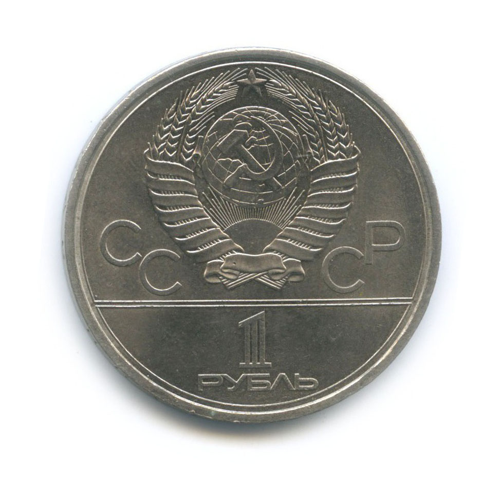 1 рубль 1979 — XXII летние Олимпийские Игры, Москва 1980 - Монумент