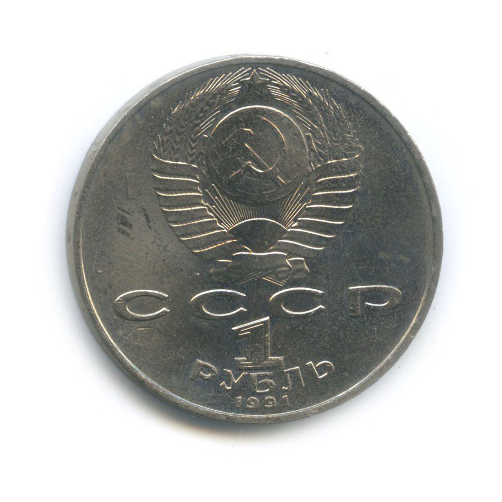 1 рубль 1991 — 850 лет со дня рождения Низами Гянджеви