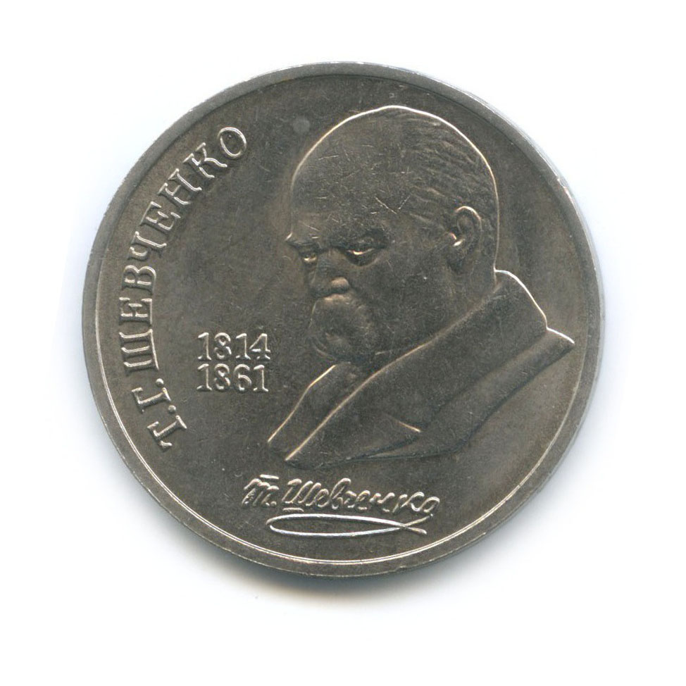 1 рубль 1989 — 175 лет со дня рождения Тараса Григорьевича Шевченко