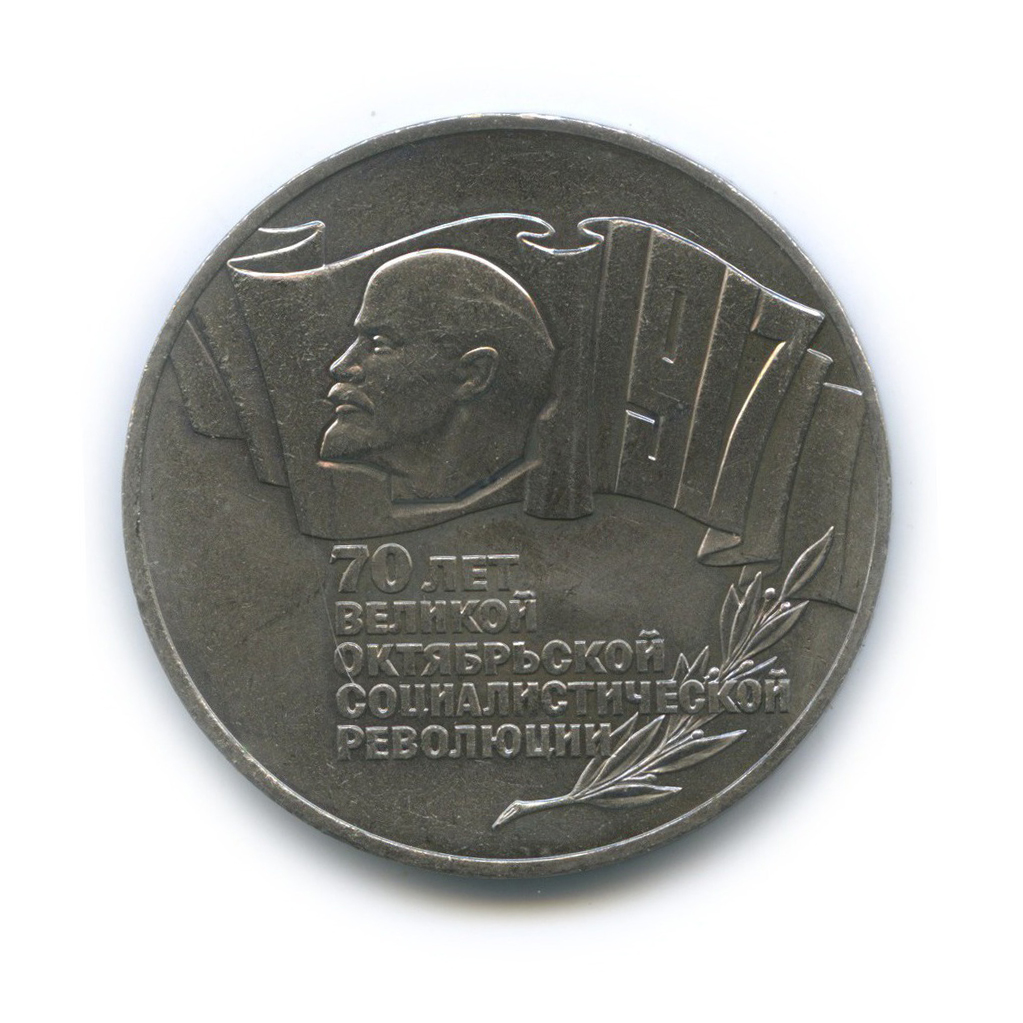 5 рублей 1987 — 70 лет Советской власти (шайба)
