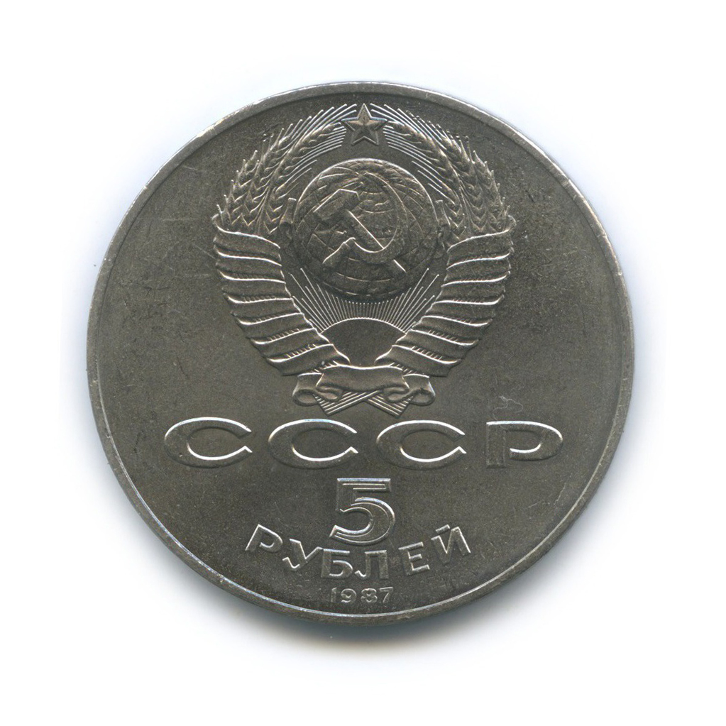 5 рублей 1987 — 70 лет Советской власти (шайба)