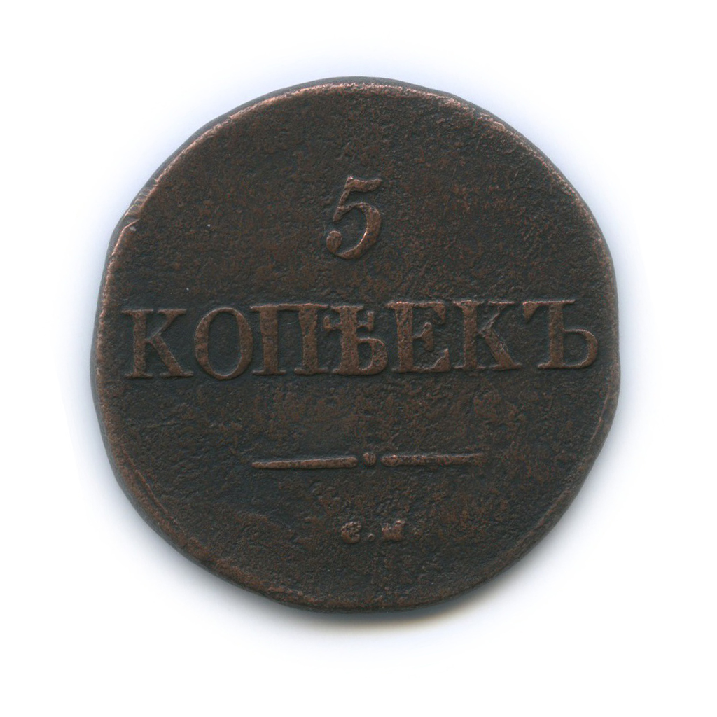 5 копеек 1831 СМ — Орел парящий в облаках (Масонский орел)