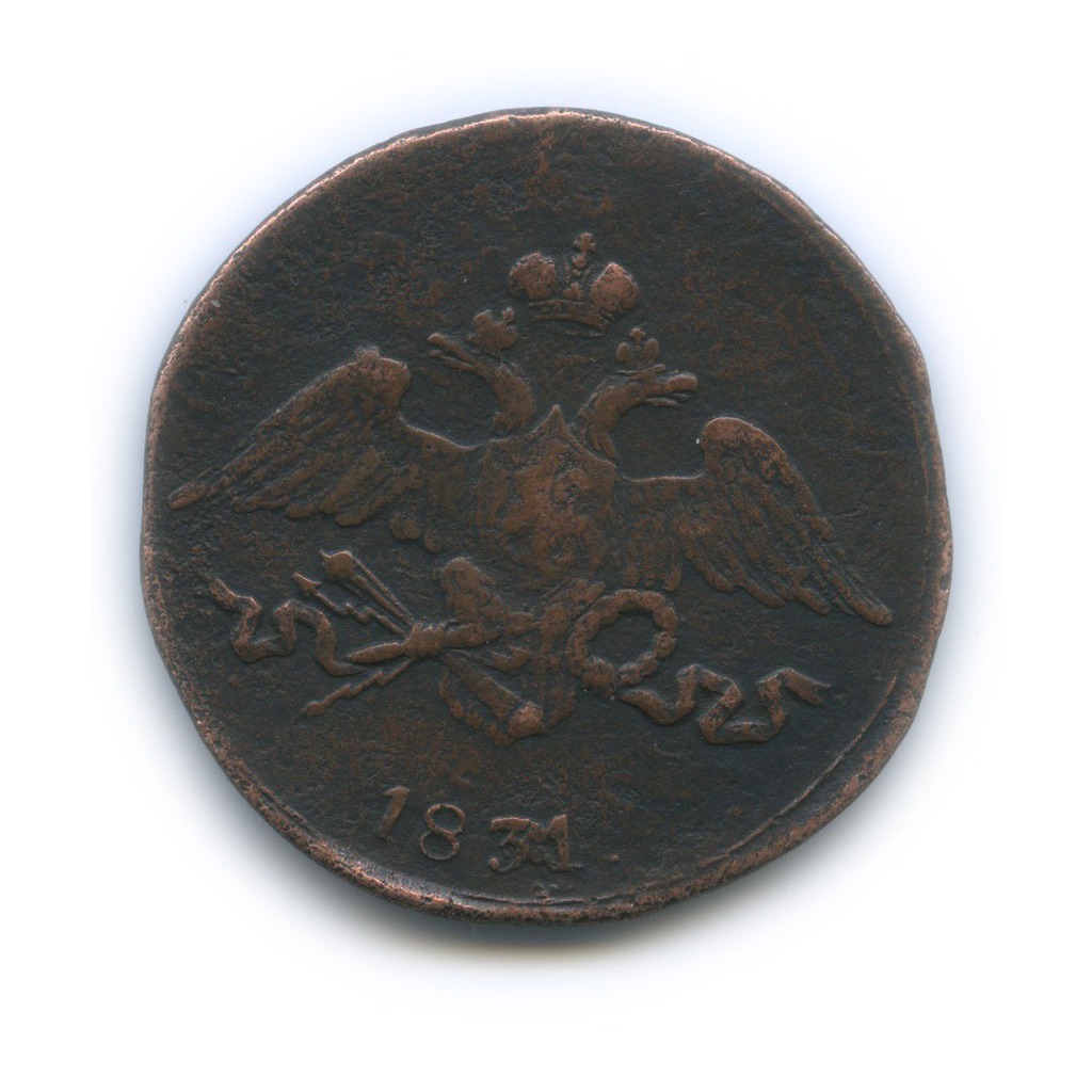 5 копеек 1831 СМ — Орел парящий в облаках (Масонский орел)