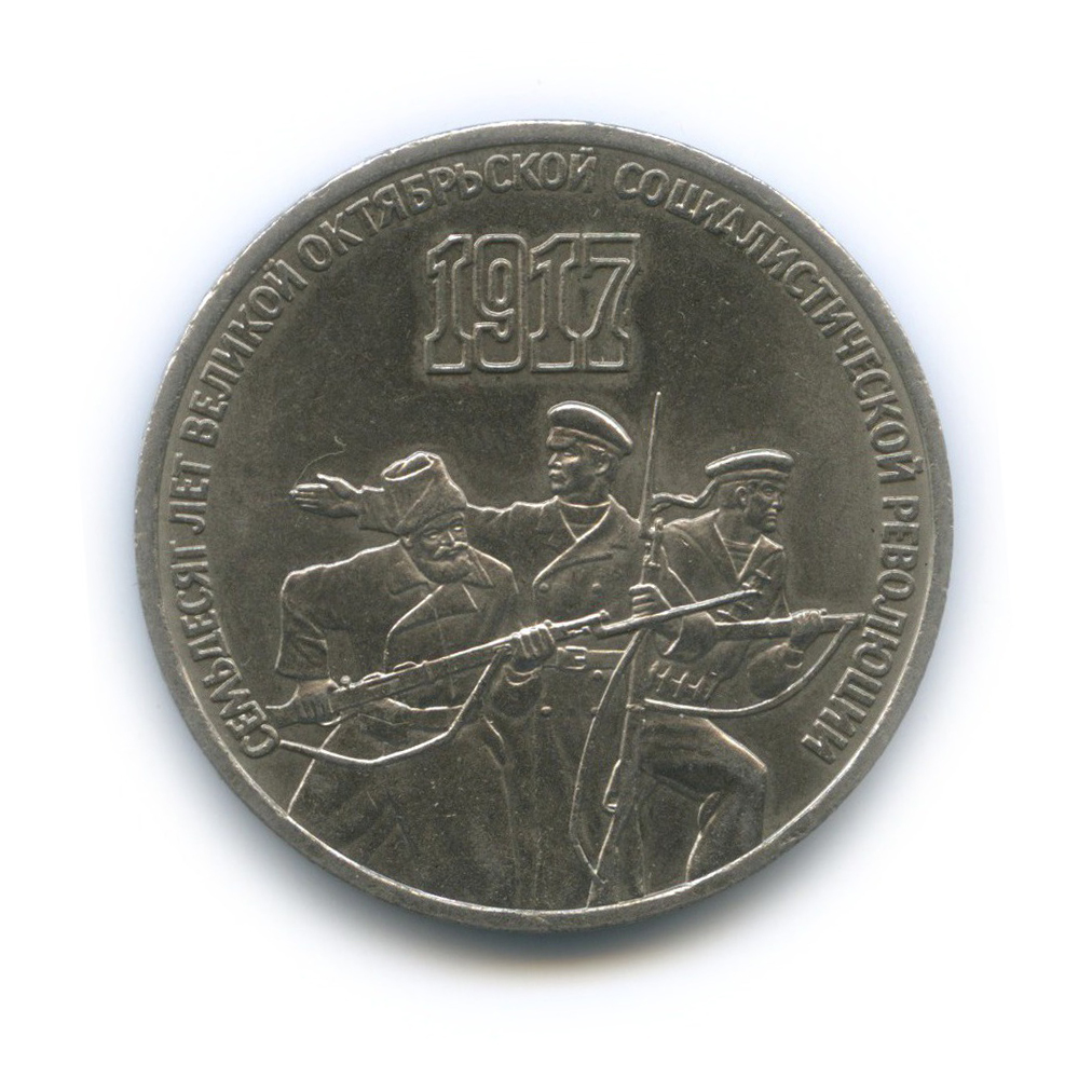 3 рубля 1987 — 70 лет Советской власти