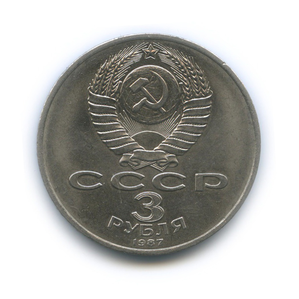 3 рубля 1987 — 70 лет Советской власти