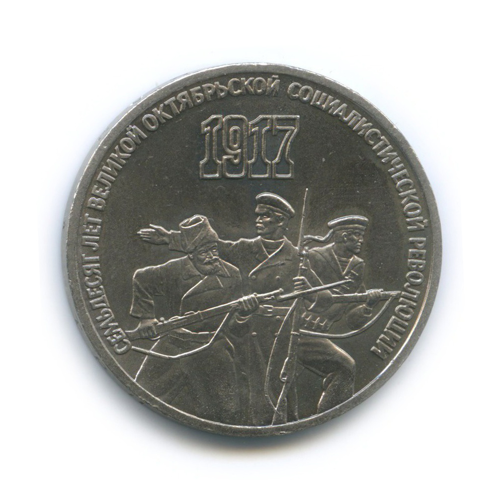 3 рубля 1987 — 70 лет Советской власти