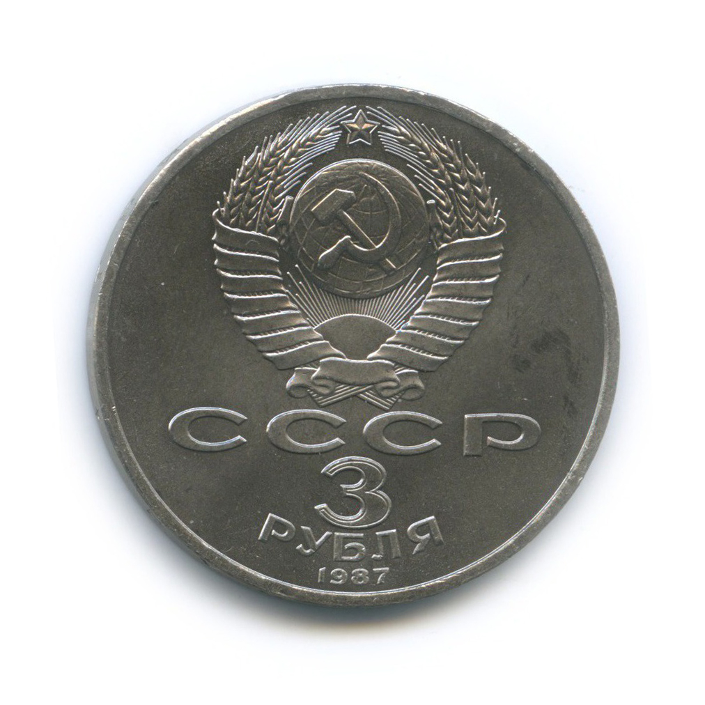 3 рубля 1987 — 70 лет Советской власти