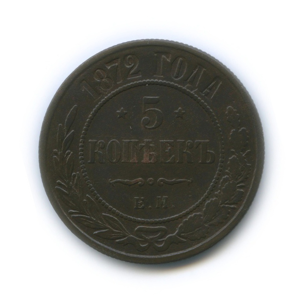 5 копеек 1872 ЕМ