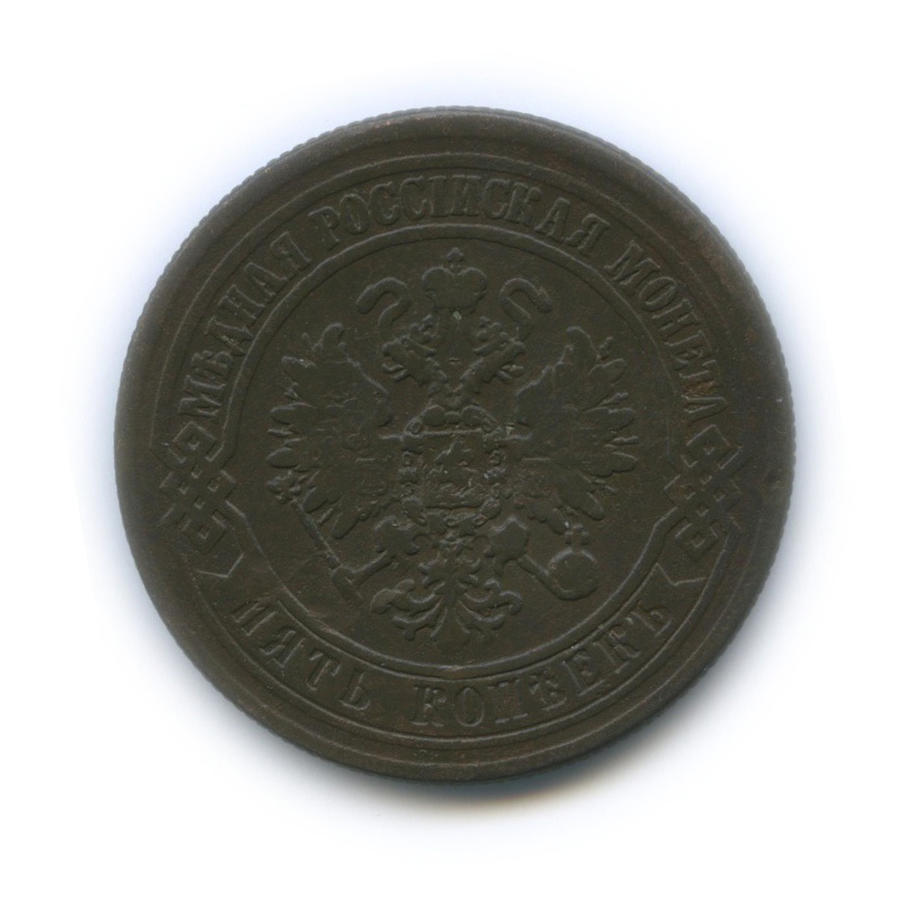 5 копеек 1872 ЕМ