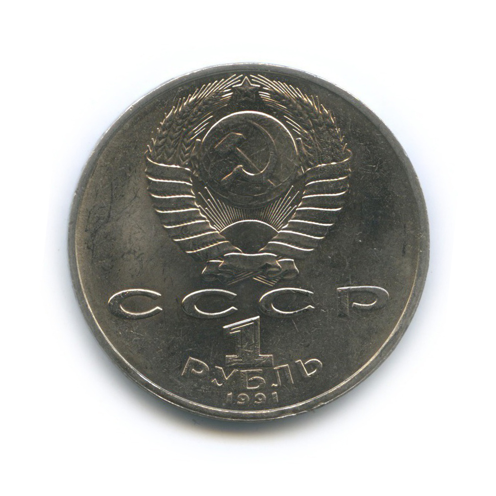 1 рубль 1991 — 850 лет со дня рождения Низами Гянджеви