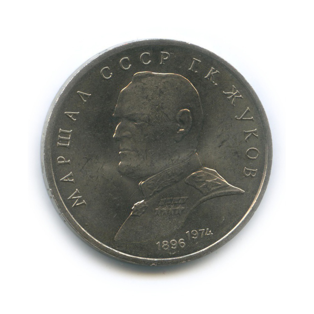 1 рубль 1990 — Маршал Советского Союза Г. К. Жуков